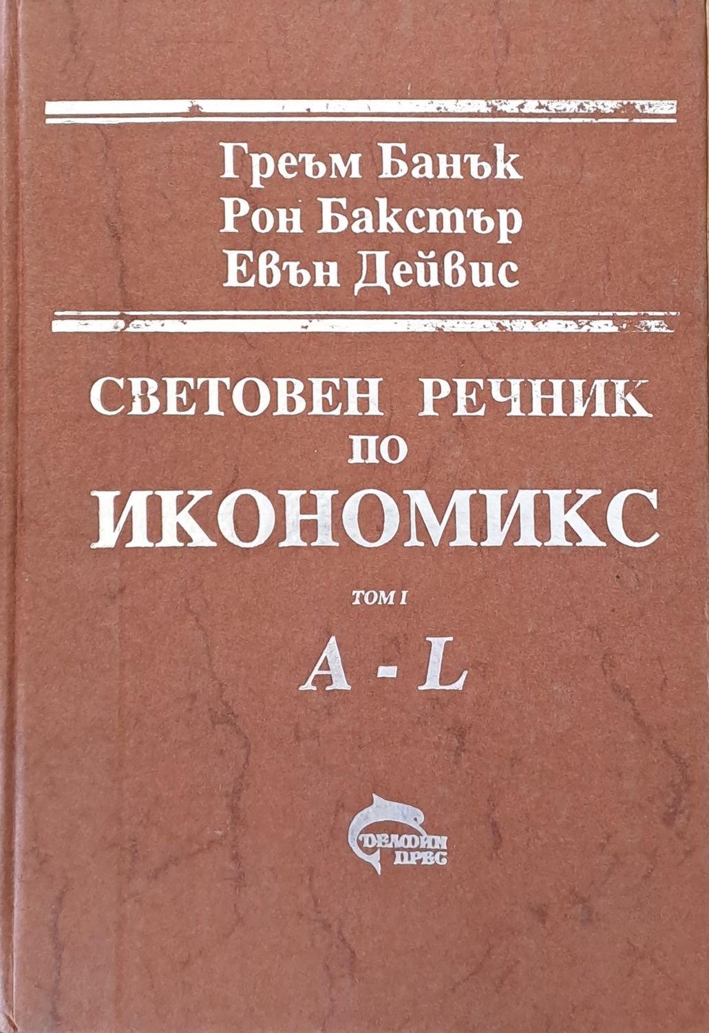 Световен речник по икономикс, том І (A-L) и том ІІ (M-Z)