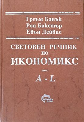 Световен речник по икономикс, том І (A-L) и том ІІ (M-Z)