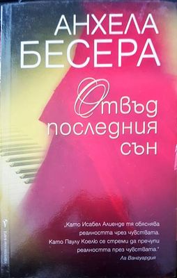Отвъд последния сън