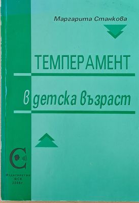 Темперамент в детска възраст