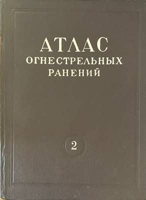 Атлас огнестрельных ранений. Том 2: Огнестрельные ранения лица, лор-органов и шеи