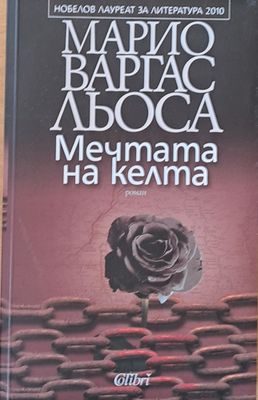 Мечтата на келта