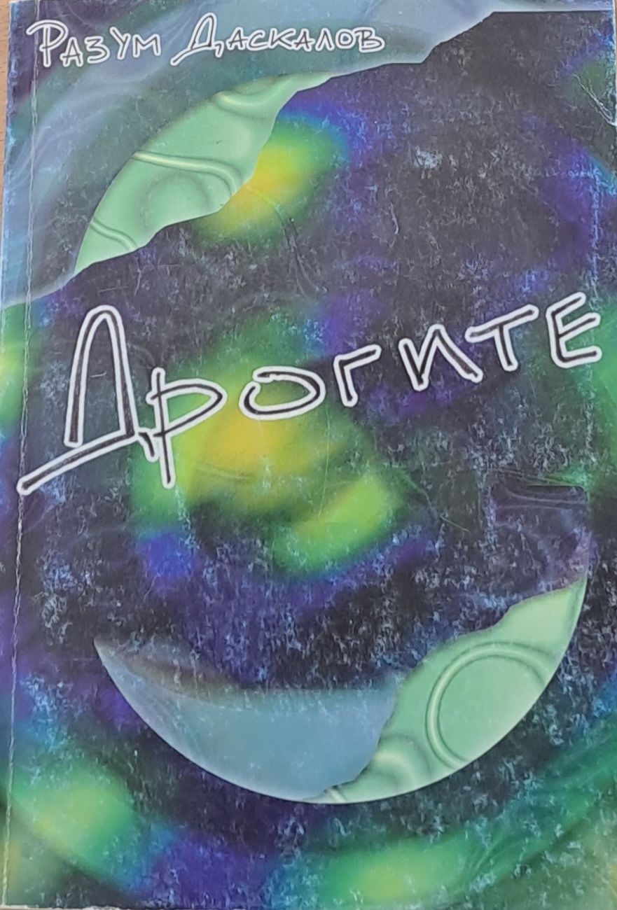Дрогите