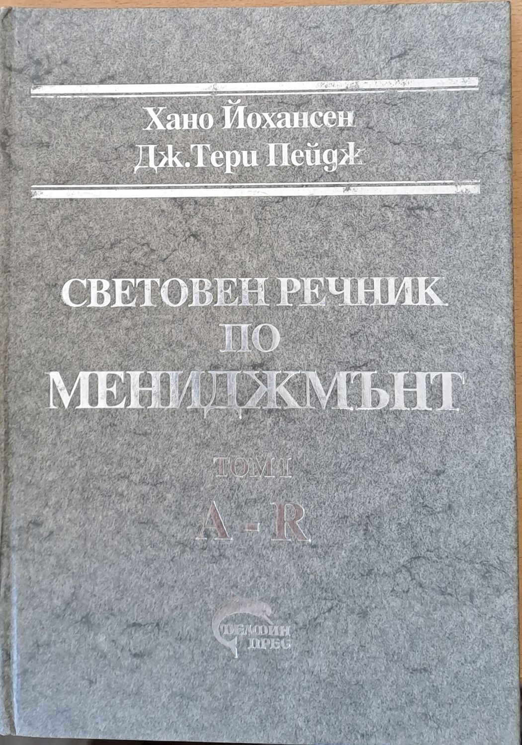 Световен речник по мениджмънт, том І (A-R) и том ІІ (S-Z)