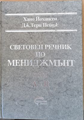 Световен речник по мениджмънт, том І (A-R) и том ІІ (S-Z)