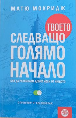 Твоето следващо голямо начало
