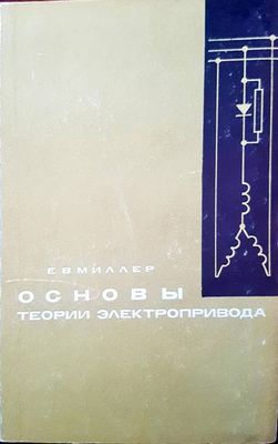 Основы теории электропривода