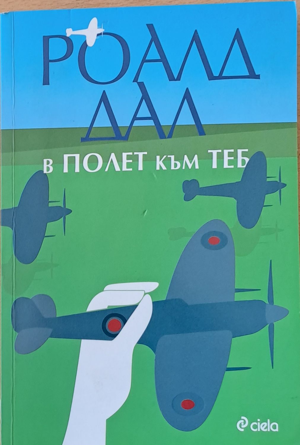 В полет към теб