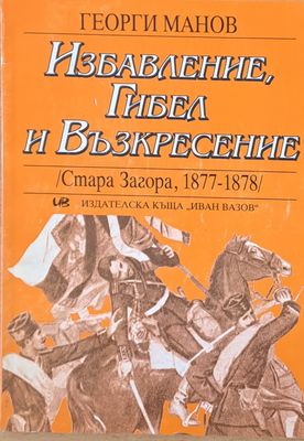 Избавление, Гибел и Възкресение /Стара Загора, 1877-1878/