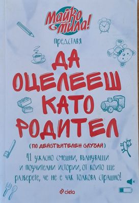 Да оцелееш като родител (по действителен случай)