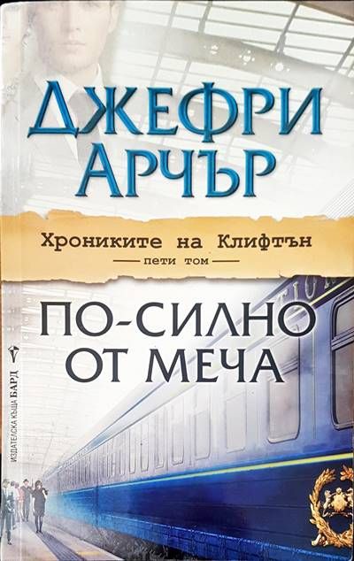 По-силно от меча