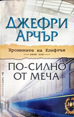 По-силно от меча