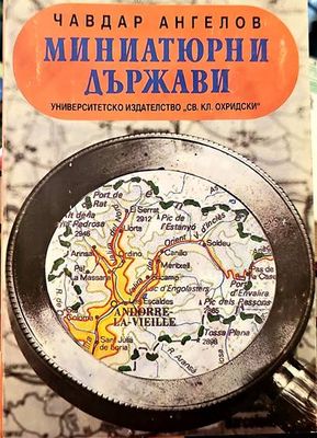 Миниатюрни държави