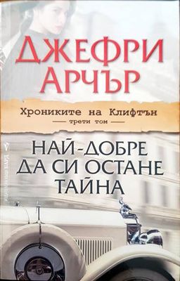 Най-добре да си остане тайна