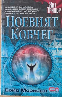 Ноевият ковчег