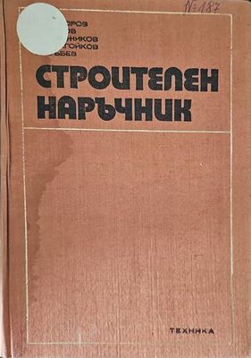 Строителен наръчник