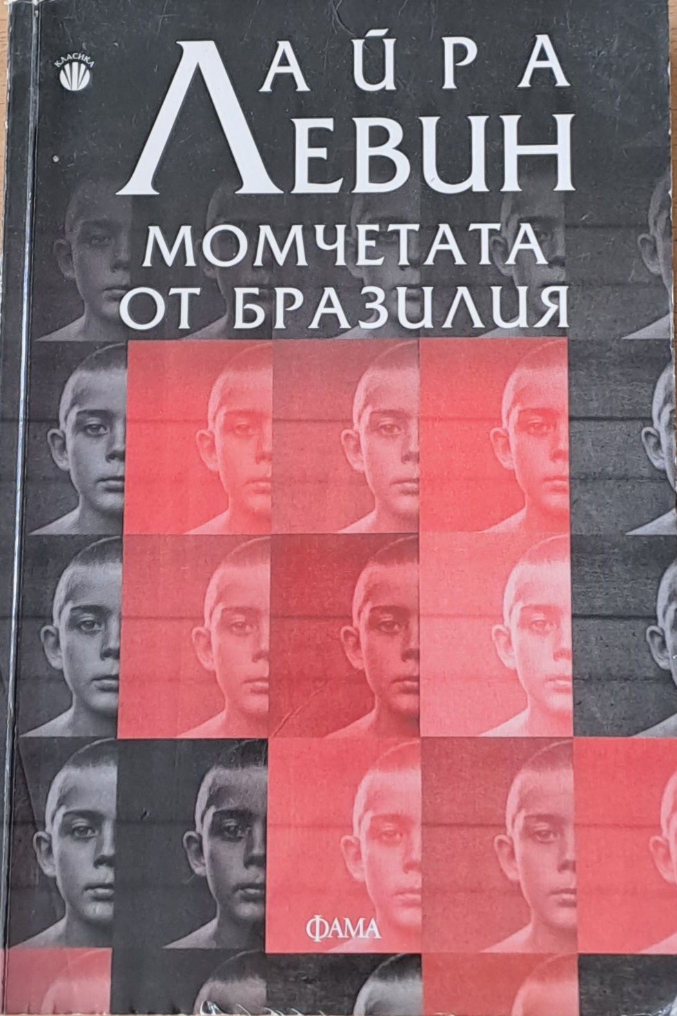 Момчетата от Бразилия