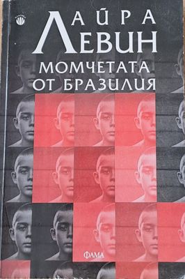 Момчетата от Бразилия
