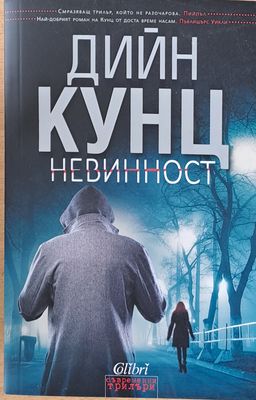 Невинност