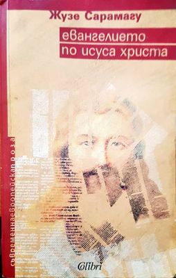 Евангелието по Исуса Христа