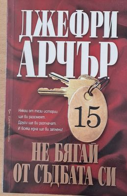 Не бягай от съдбата си