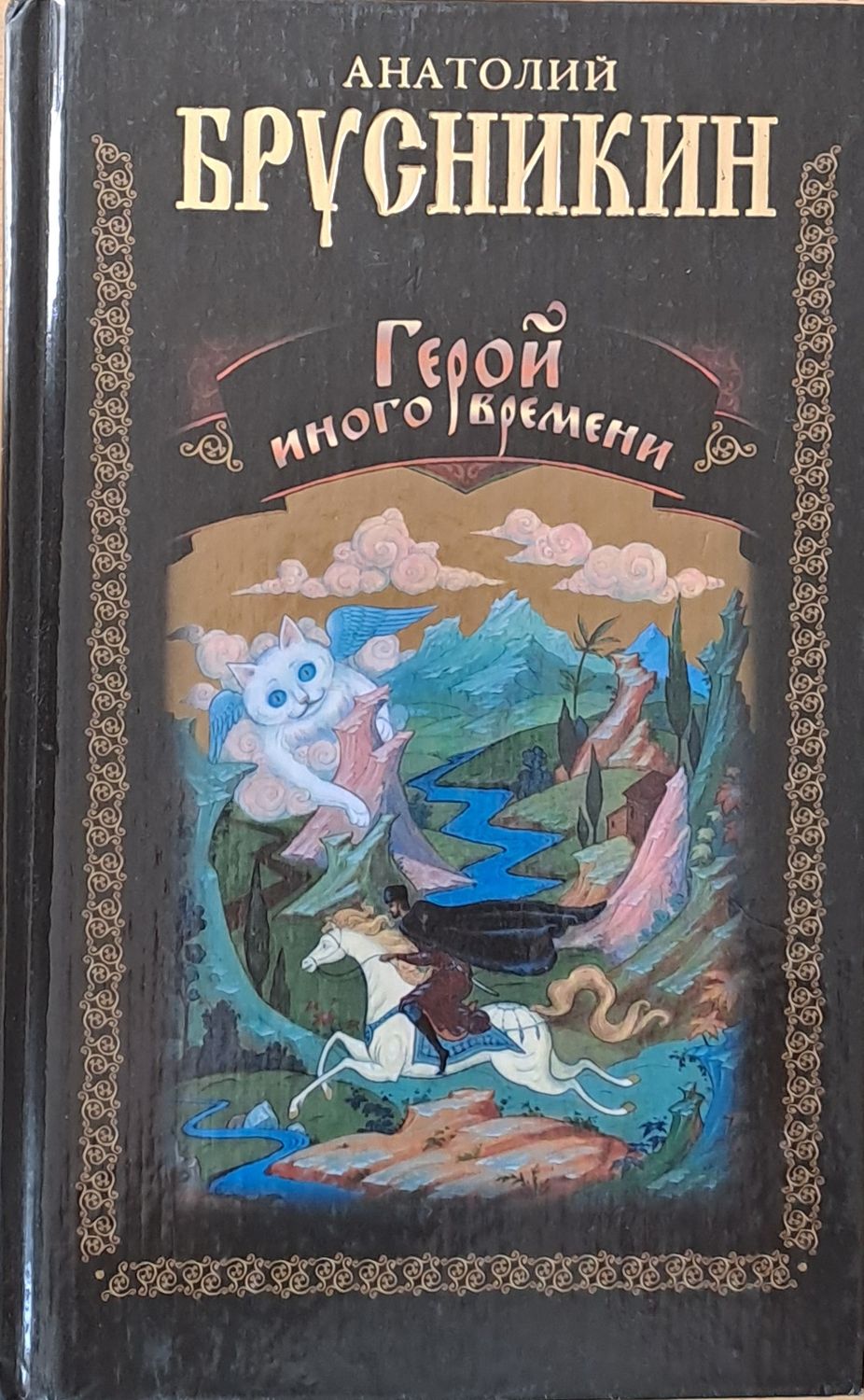 Герой иного времени