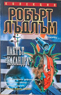 Пактът &quot;Касандра&quot;