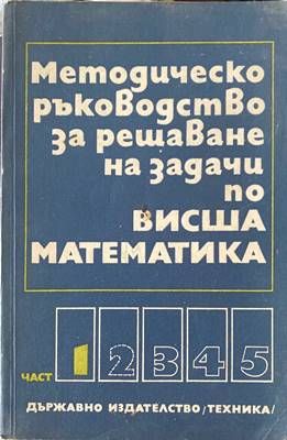 Методическо ръководство за решаване на задачи по висша математика. Част 1
