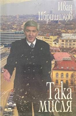 Така мисля Така мисля