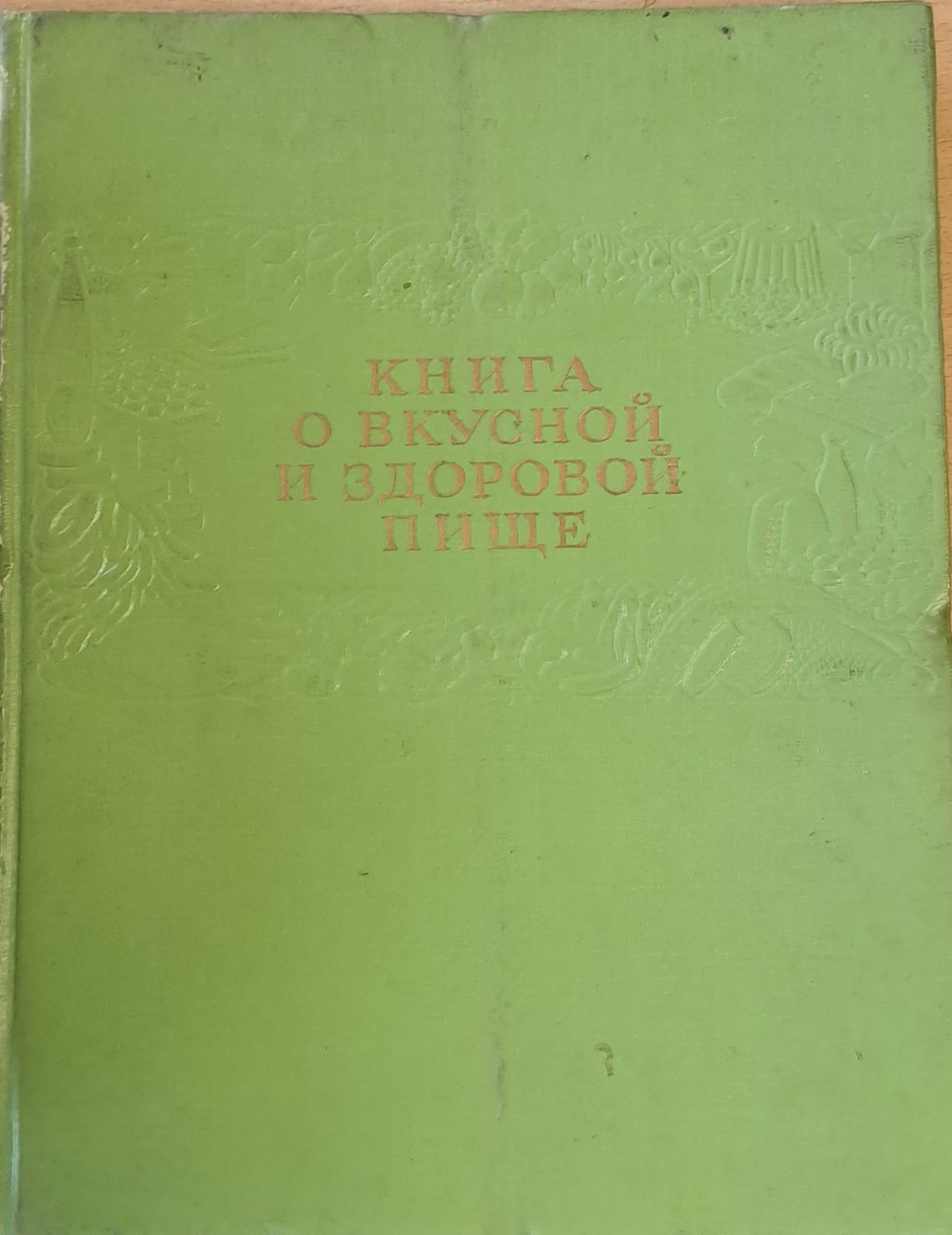 Книга о вкусной и здоровой пище