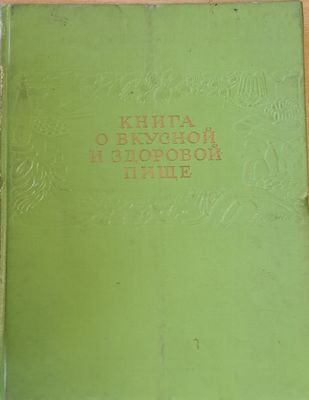 Книга о вкусной и здоровой пище