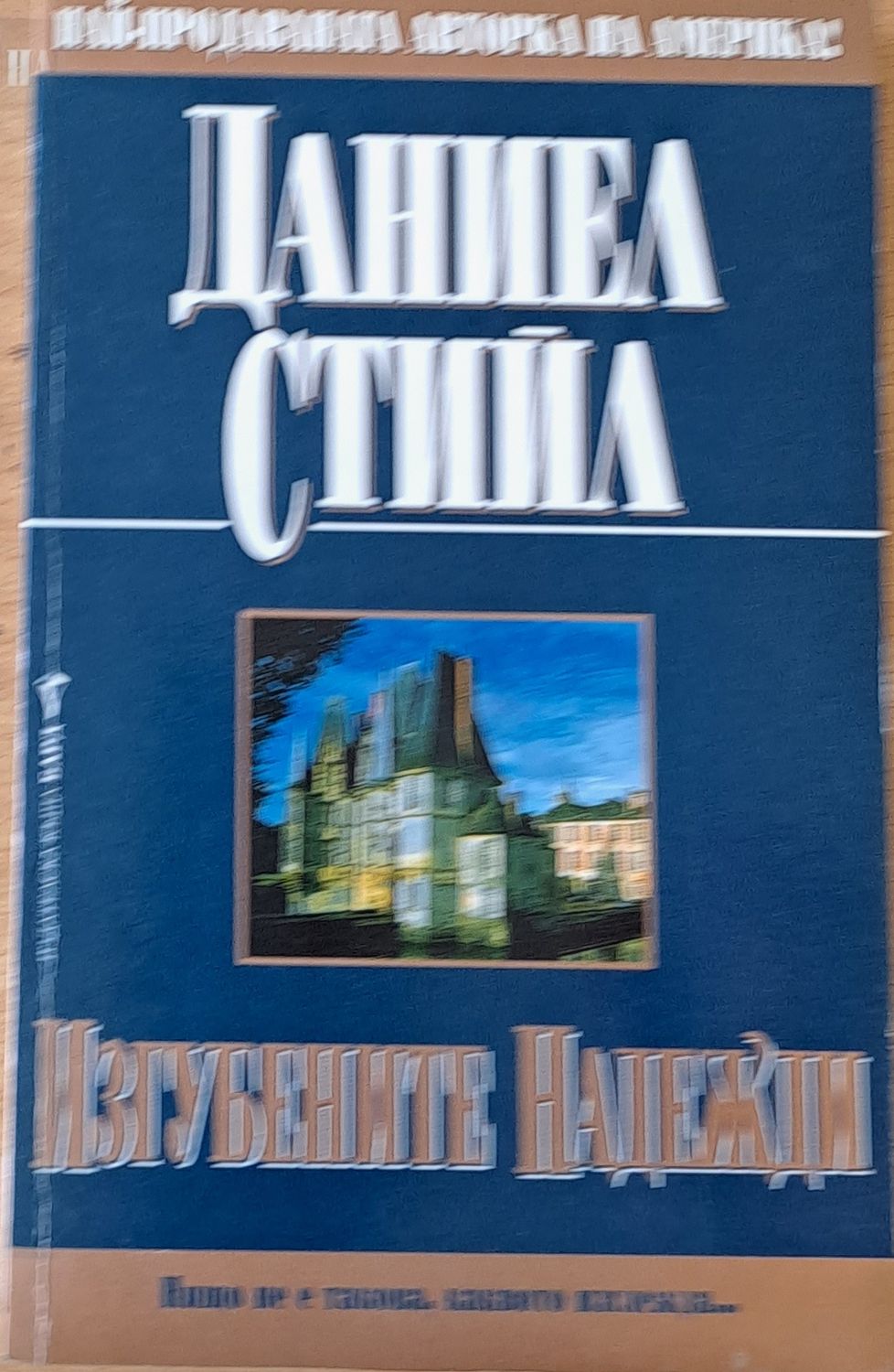 Изгубените надежди