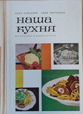 Наша кухня