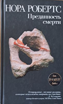Преданость смерти