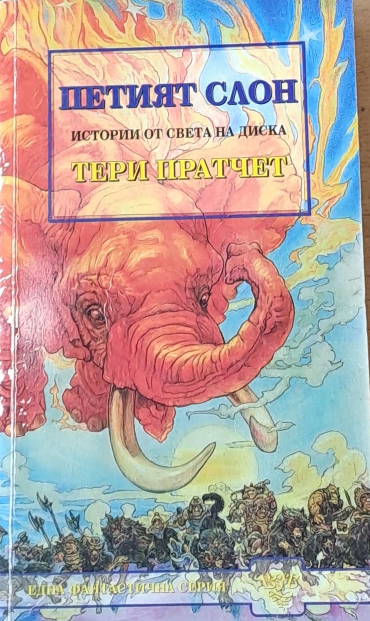 Петият слон