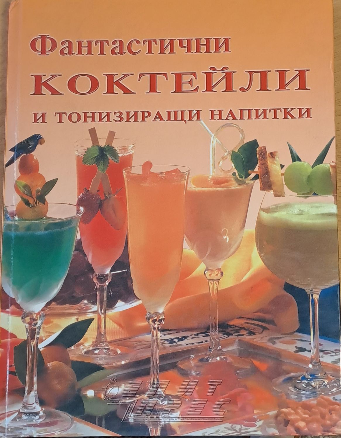 Фантастични коктейли и тонизиращи напитки Фантастични коктейли и тонизиращи напитки