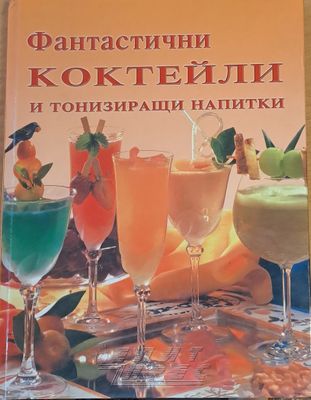 Фантастични коктейли и тонизиращи напитки