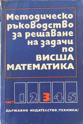 Методическо ръководство за решаване на задачи по висша математика. Част 3