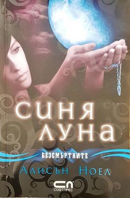 Синя луна