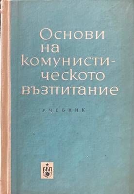 Основи на комунистическото възпитание