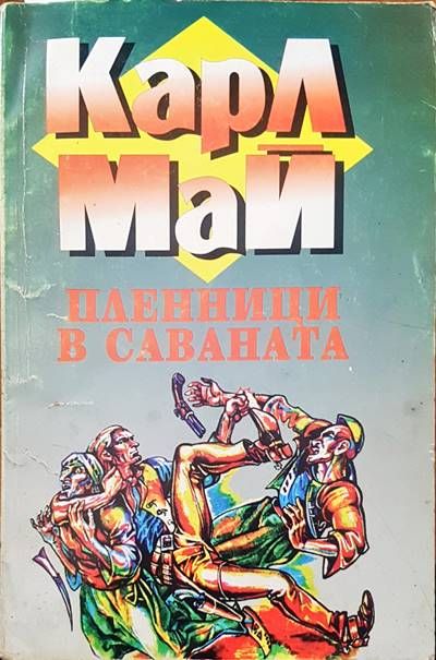 Пленници в саваната