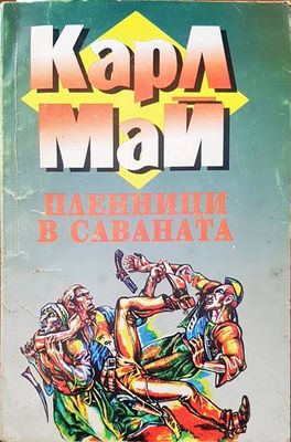 Пленници в саваната