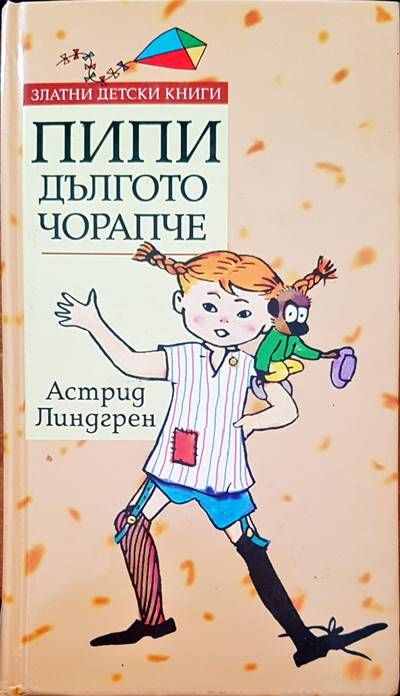 Пипи Дългото чорапче