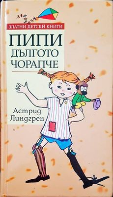 Пипи Дългото чорапче
