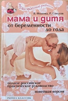 Мама и дитя от беременности до года