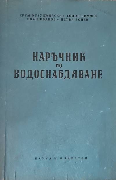 Наръчник по водоснабдяване