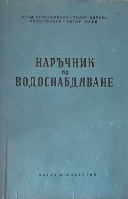 Наръчник по водоснабдяване
