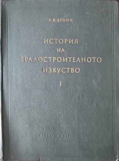История на градостроителното изкуство. Том 1: Робовладелски строй. Феодализъм. Капитализъм