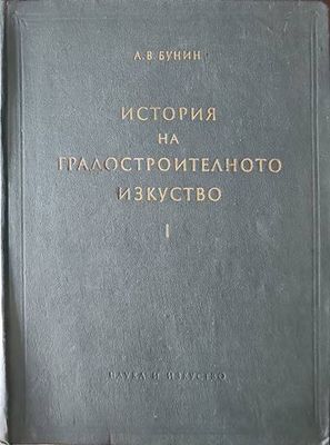 История на градостроителното изкуство. Том 1: Робовладелски строй. Феодализъм. Капитализъм