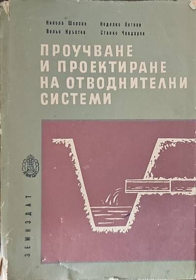 Проучване и проектиране на отводнителни системи